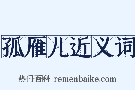 孤雁儿近义词是什么意思的图片